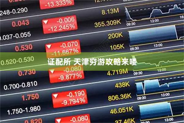 证配所 天津穷游攻略来喽