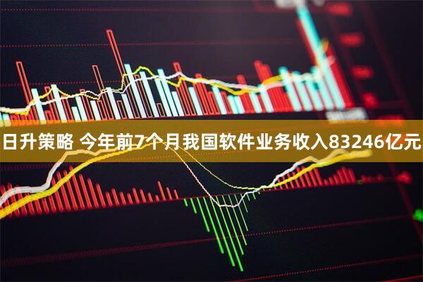 日升策略 今年前7个月我国软件业务收入83246亿元