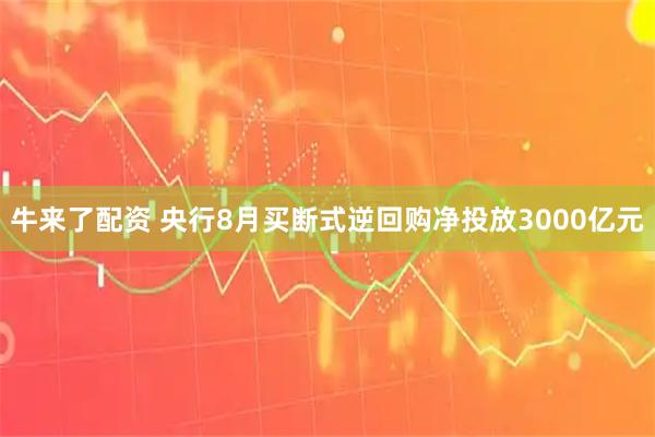 牛来了配资 央行8月买断式逆回购净投放3000亿元