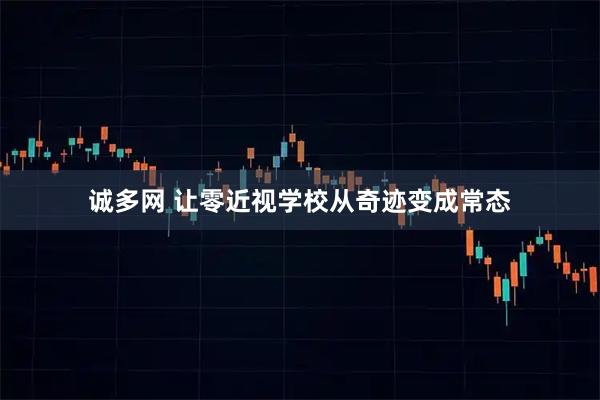 诚多网 让零近视学校从奇迹变成常态