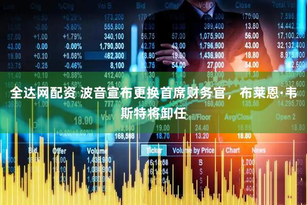 全达网配资 波音宣布更换首席财务官，布莱恩·韦斯特将卸任