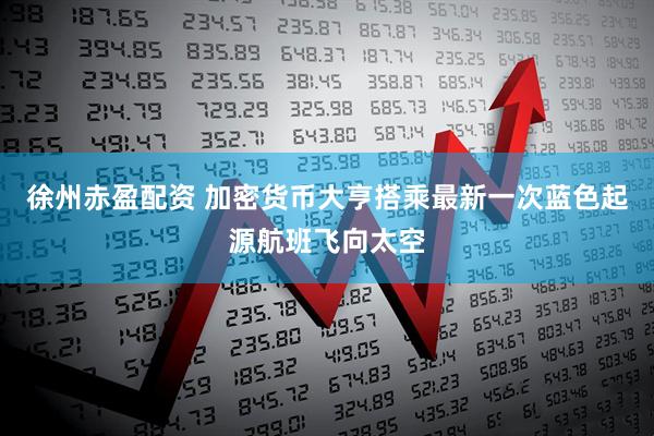 徐州赤盈配资 加密货币大亨搭乘最新一次蓝色起源航班飞向太空